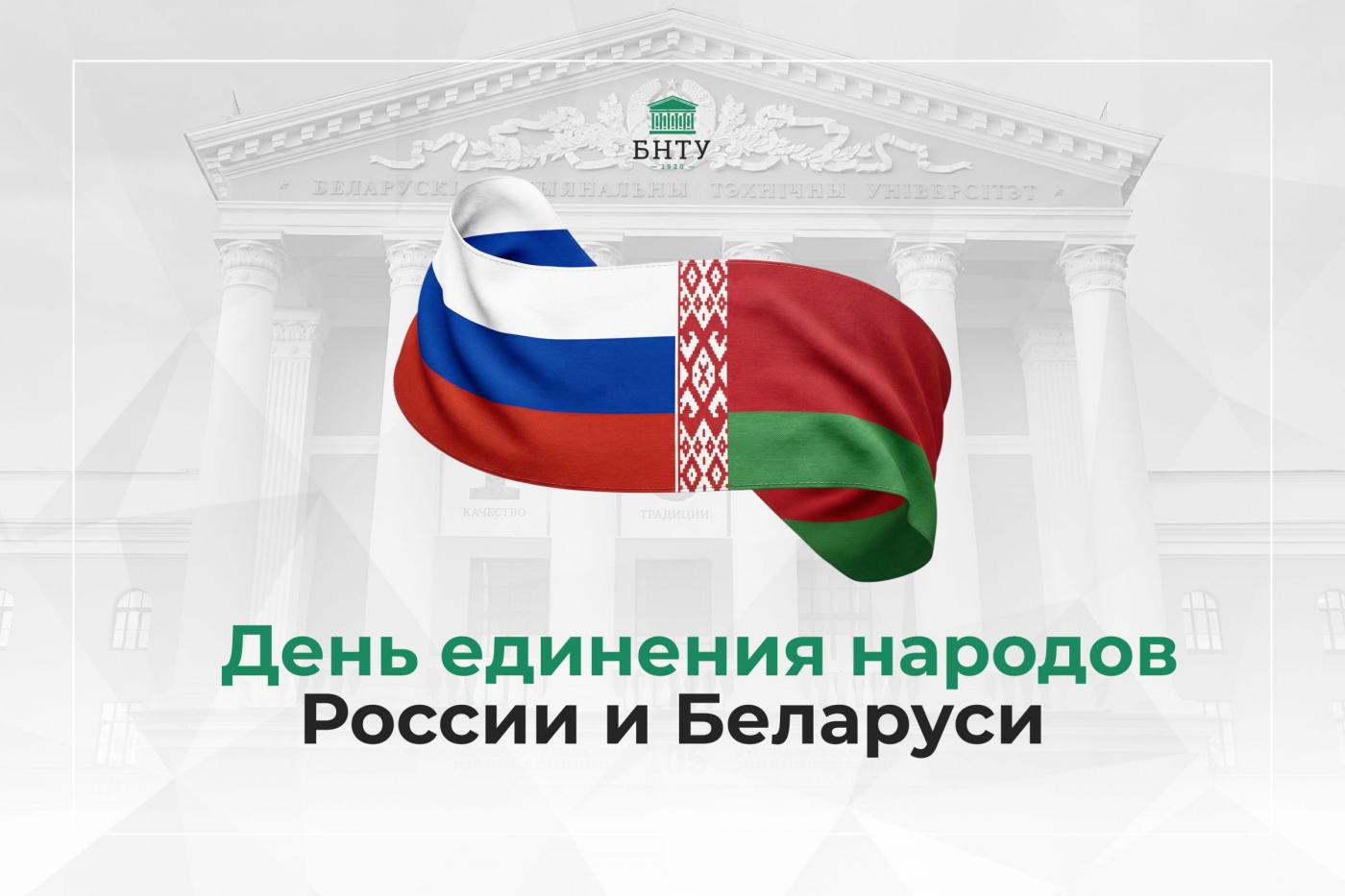 Поздравление Ректора БНТУ Сергея Харитончика  с Днем единения народов Беларуси и России